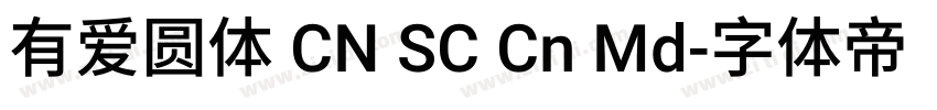 有爱圆体 CN SC Cn Md字体转换